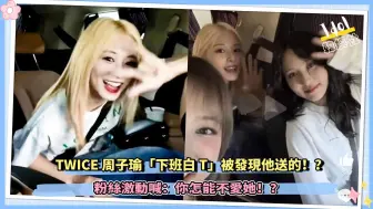 Download Video: TWICE周子瑜「下班白T」被发现他送的！？粉丝激动喊：你怎能不爱她！？