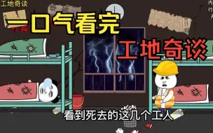 Download Video: 一口气看完——规则怪谈之《工地奇谈》传闻工地上有一周怪物...