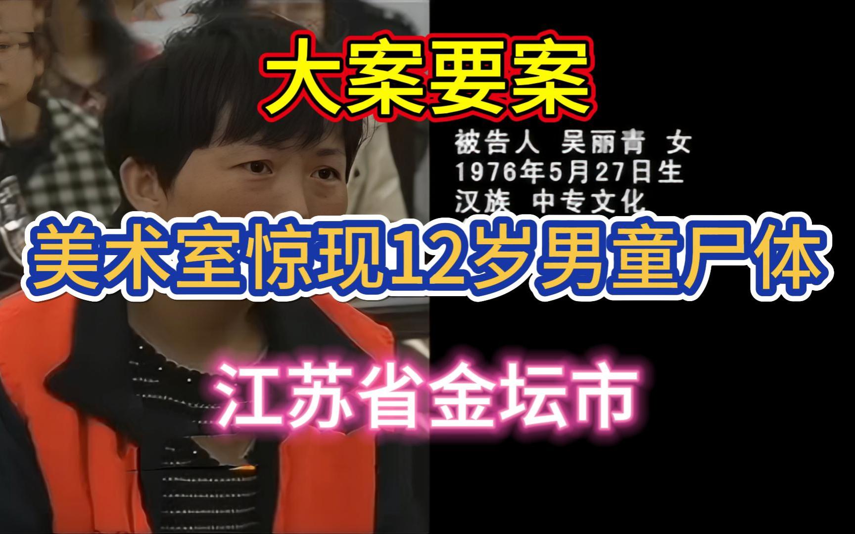 大案要案:美术室惊现12岁男童尸体.(江苏省金坛市命案)哔哩哔哩bilibili