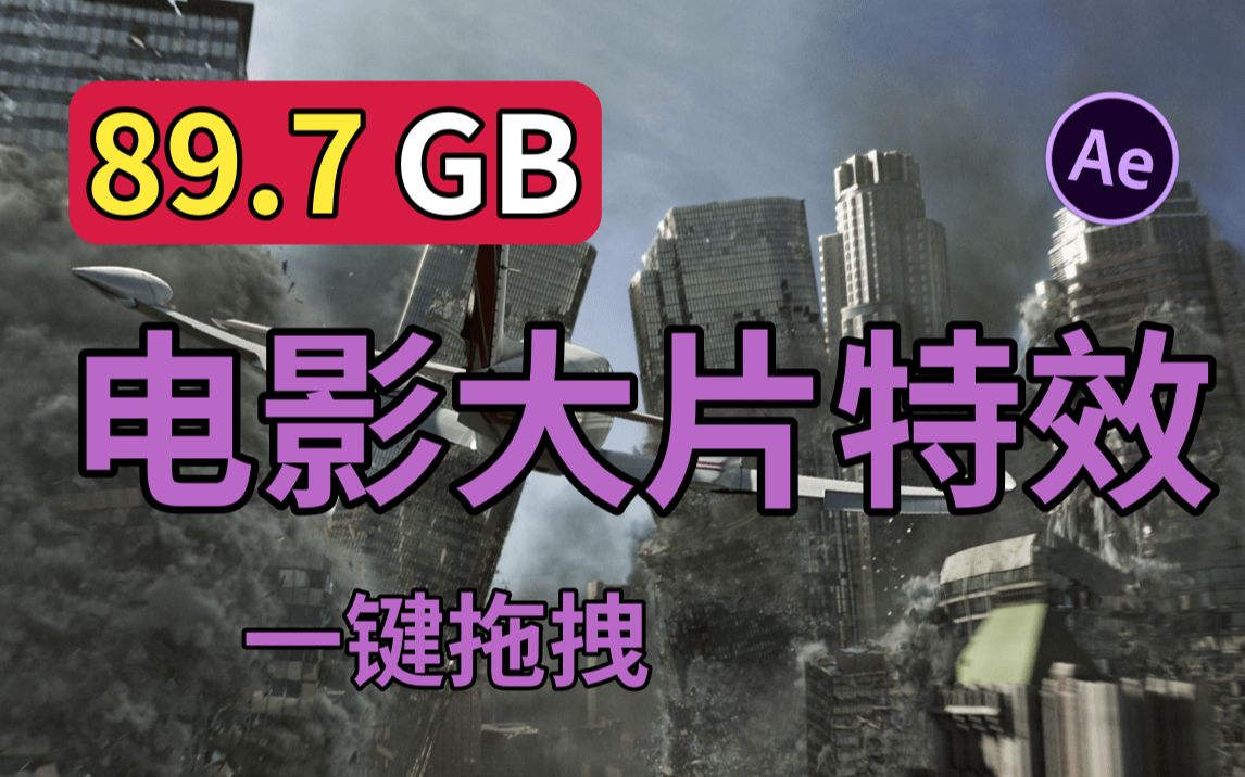 【AE特效】89.7G真实电影大片特效素材,一键拖拽合成即可生成灾难大片!!!哔哩哔哩bilibili