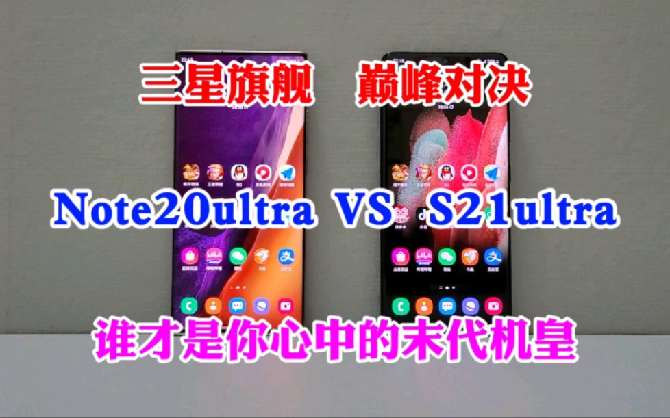 [图]三星旗舰巅峰对决！Note20ultra对比S21ultra，谁才是你心目中的末代机皇？