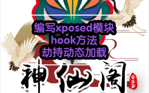 Xposed 开发(一)编写xposed模块、hook方法、劫持动态加载哔哩哔哩bilibili