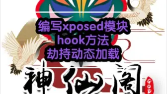 Xposed 开发(一)编写xposed模块、hook方法、劫持动态加载