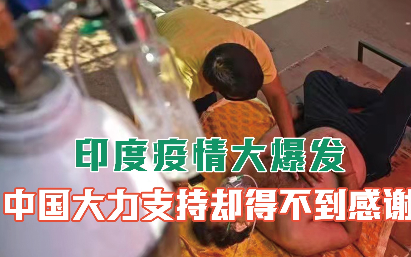 心寒!印度疫情大爆发,西方沉默,中国大力支持,却得不到感谢
