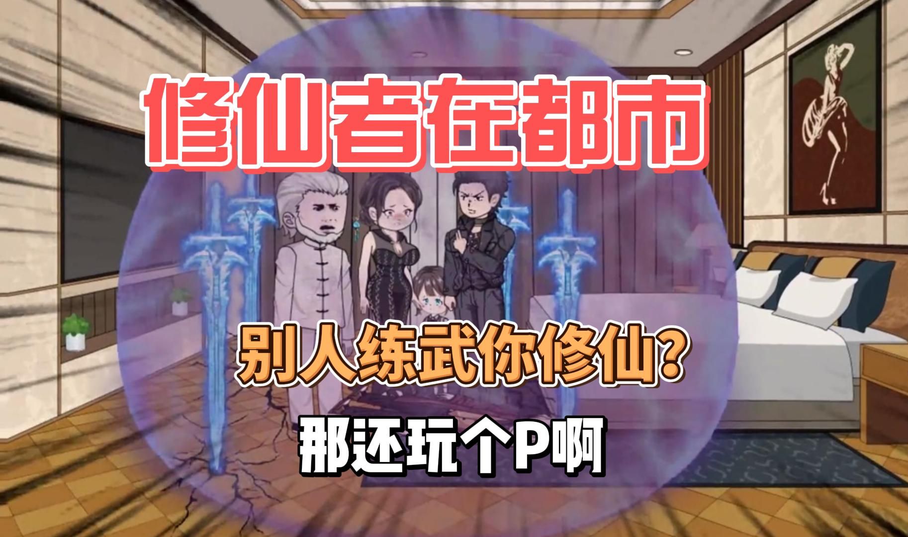 (无敌流)修仙者在现代都市,那别人还怎么玩?哔哩哔哩bilibili