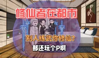 Download Video: （无敌流）修仙者在现代都市，那别人还怎么玩？