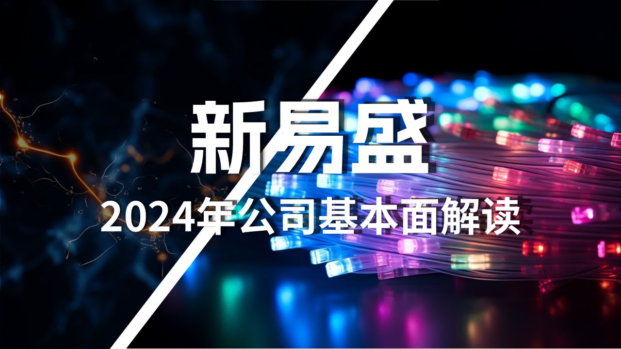 新易盛2024年最新基本面解读哔哩哔哩bilibili