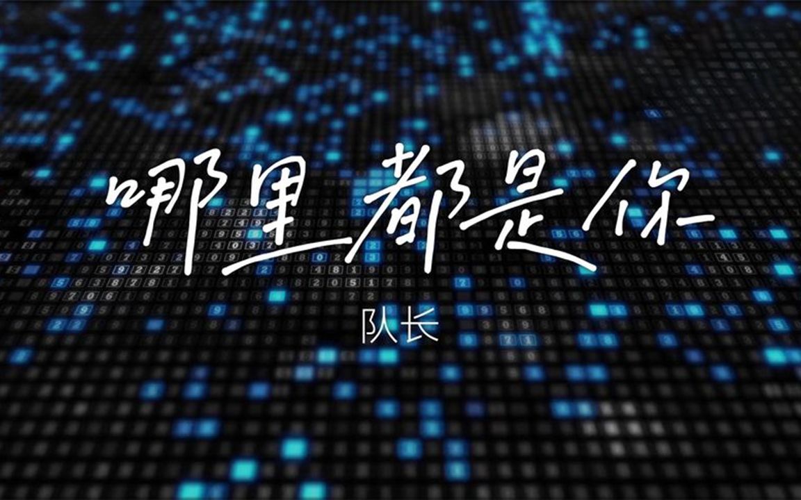 [图]【劲爆DJ舞曲】队长 - 哪里都是你 (DJ R7版)