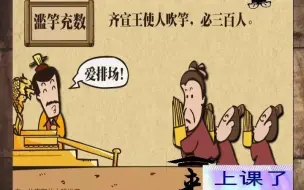 Video herunterladen: 来上课了——《韩非子》寓言选读