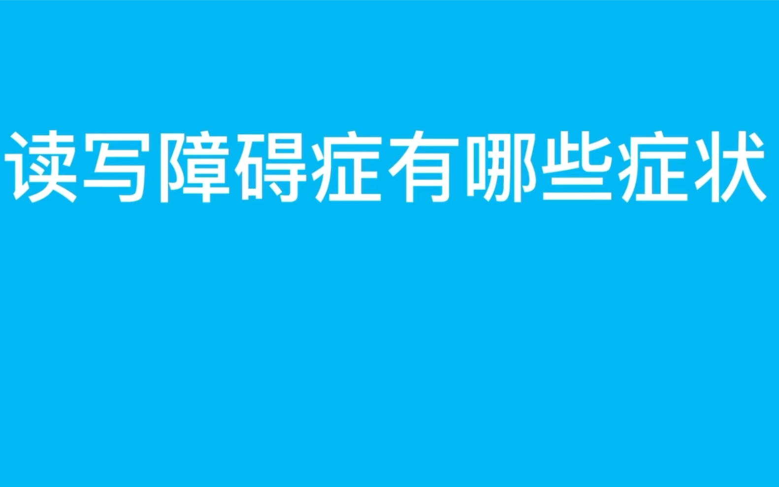 快来快来!这份读写障碍指南你值得拥有!哔哩哔哩bilibili