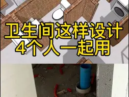 Download Video: 农村建房卫生间，一定这样设计，4个人能一起用