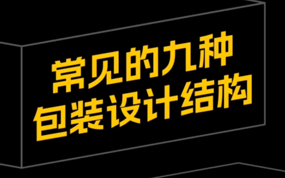 常见的九种包装设计结构#包装设计#包装结构#产品包装设计#品牌设计哔哩哔哩bilibili