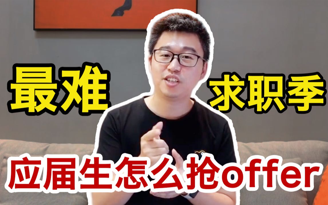 15年资深HR分享求职技巧:校招时企业最想招怎样的应届生?哔哩哔哩bilibili