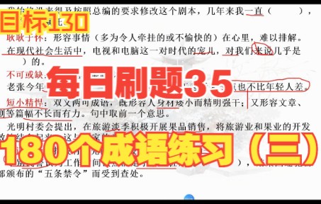 【高中语文】【成语专练】180个成语填空专练(三)哔哩哔哩bilibili