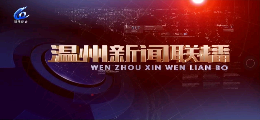 溫州新聞聯播開場視頻