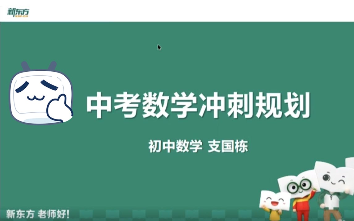 【中考必备】中考数学冲刺规划(考纲解读+复习节奏+查漏补缺)哔哩哔哩bilibili