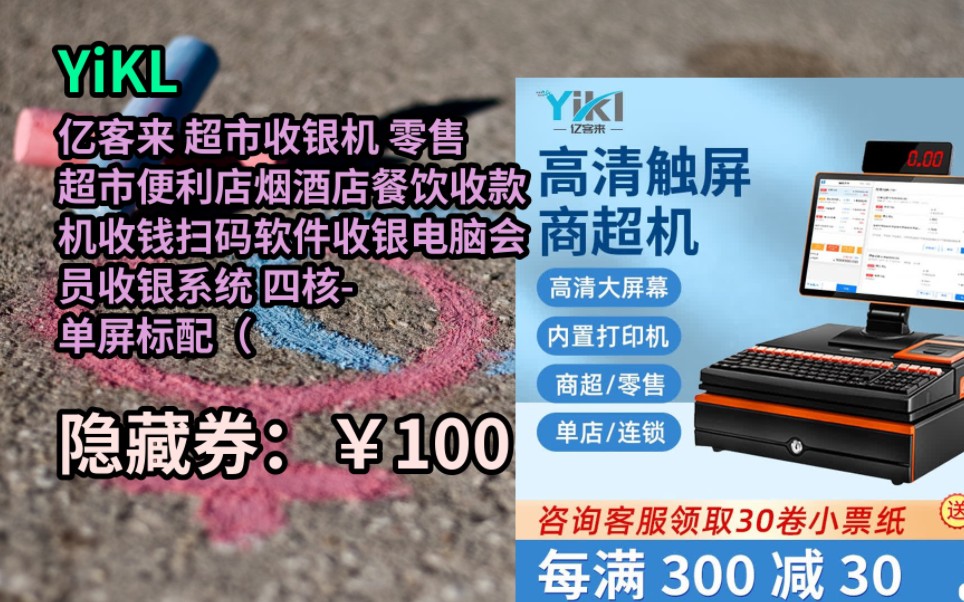 [JD超值特惠] 亿客来 超市收银机 零售超市便利店烟酒店餐饮收款机收钱扫码软件收银电脑会员收银系统 四核单屏标配(4+64) 官方标配哔哩哔哩bilibili