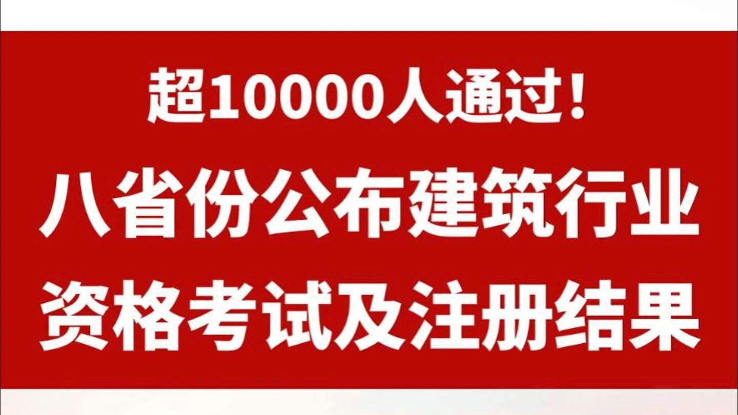 8月13日建设快讯:多地公布建筑师考试结果哔哩哔哩bilibili