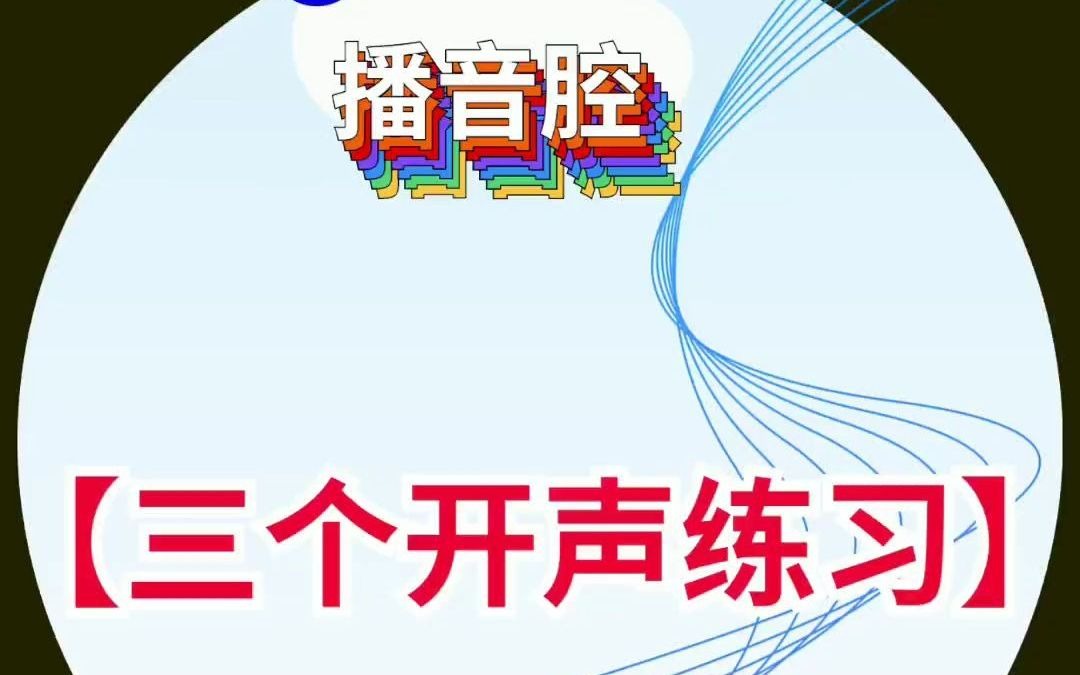 播音主持《绕口令》练声坚持练习声音变好听哔哩哔哩bilibili