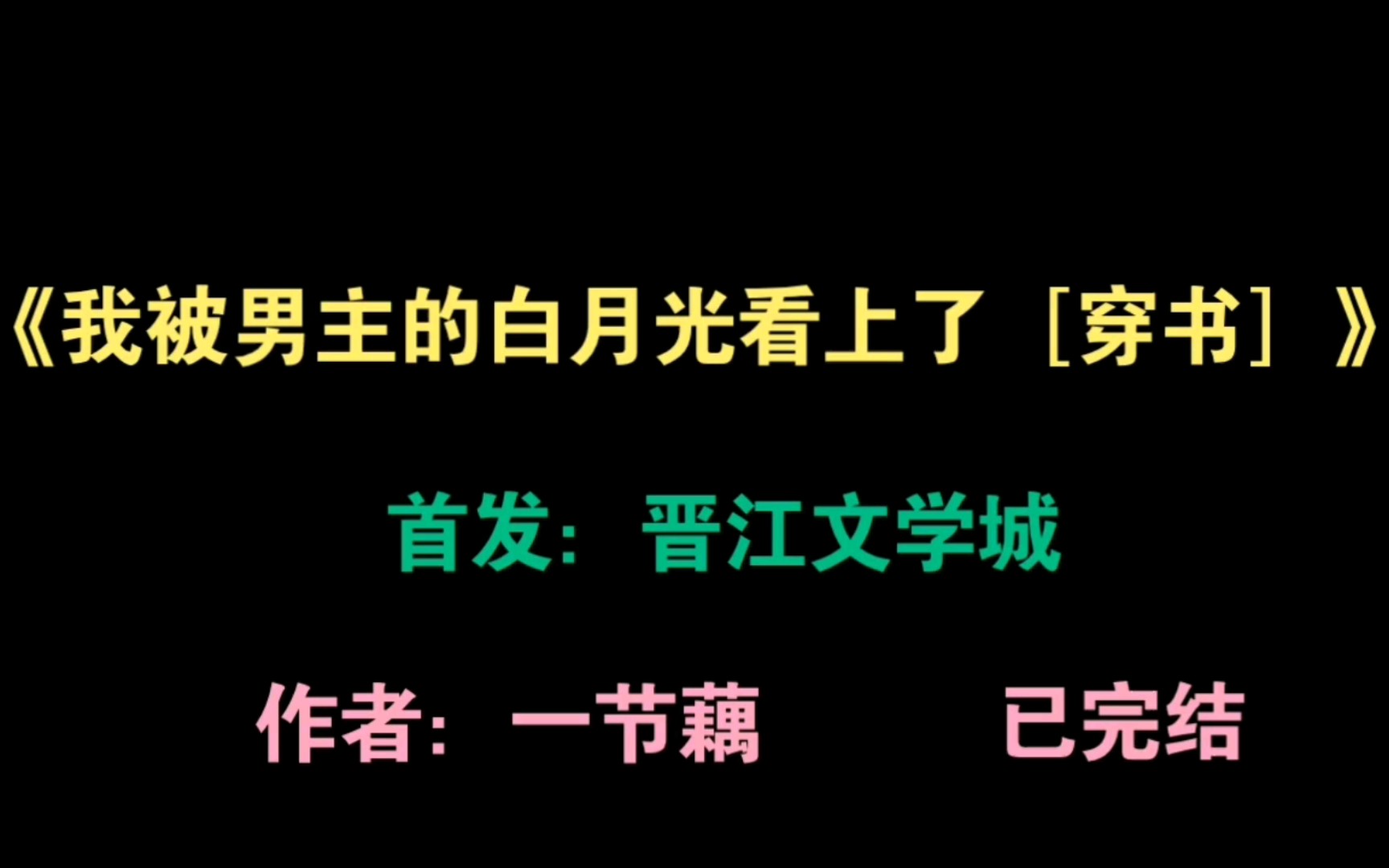 原耽推文我被男主的白月光看上了穿书