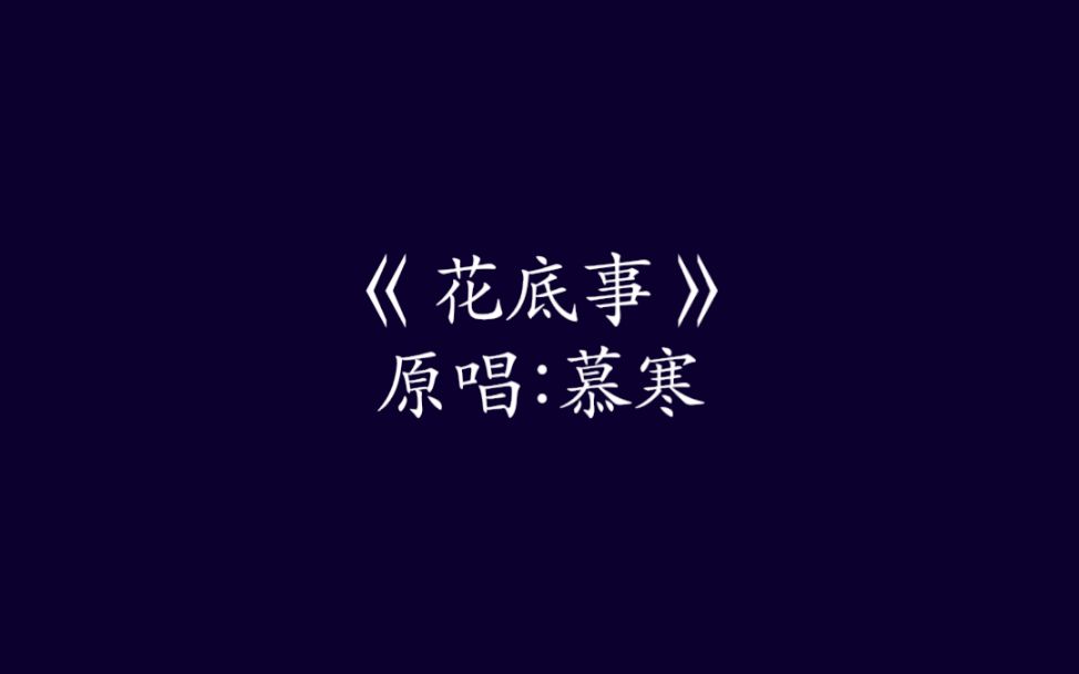 花底事陶笛版哔哩哔哩bilibili