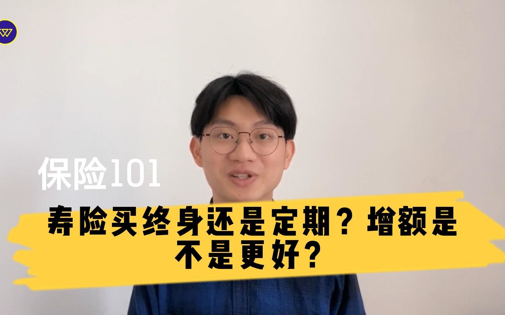 保险101:寿险买终身还是定期?增额是不是更好?哔哩哔哩bilibili