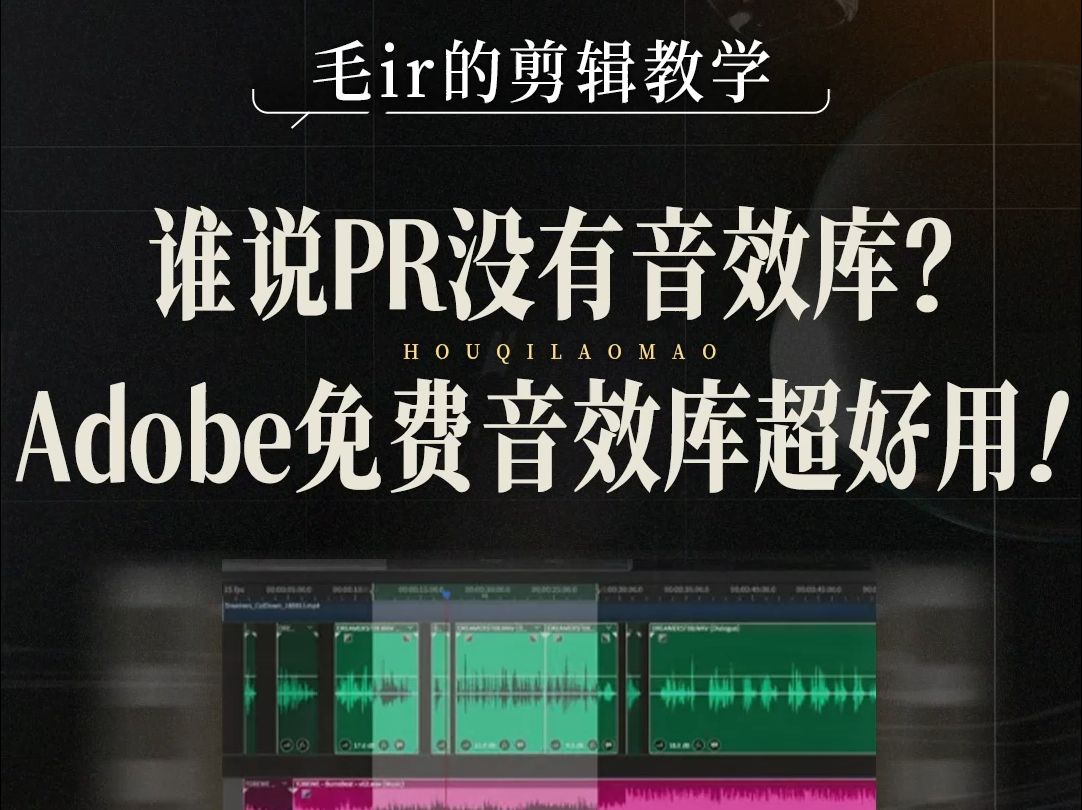 谁说pr没有音效库?adobe免费音效库超好用!哔哩哔哩bilibili