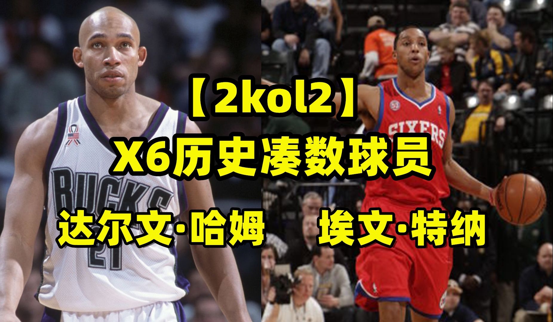 【2KOL2】X6历史凑数球员盘点:达尔文ⷥ“ˆ姆&埃文ⷮŠ特纳哔哩哔哩bilibili