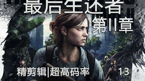 残忍的真相 13 最后生还者2 第二章 中文精剪辑剧情攻略the Last Of Us Part Ii 哔哩哔哩 つロ干杯 Bilibili