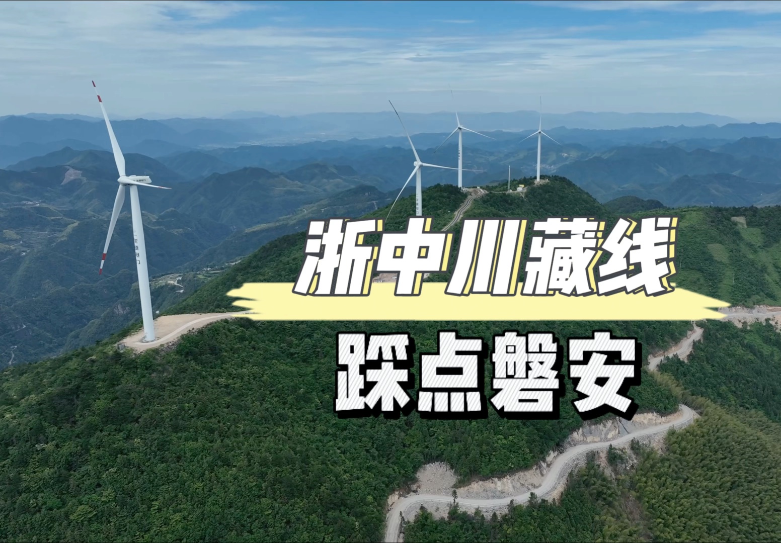 踩点金华浙中川藏线:值得打卡,敬请期待骑纪路书哔哩哔哩bilibili