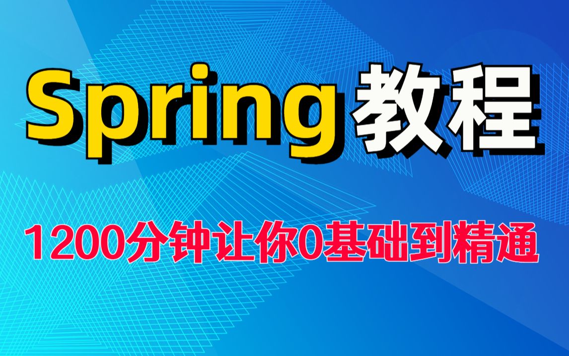 JAVA后端框架【SpringFramework入门教程】(Spring5)spring框架教程从入门到实战整整1200分钟保姆级入门教程哔哩哔哩bilibili