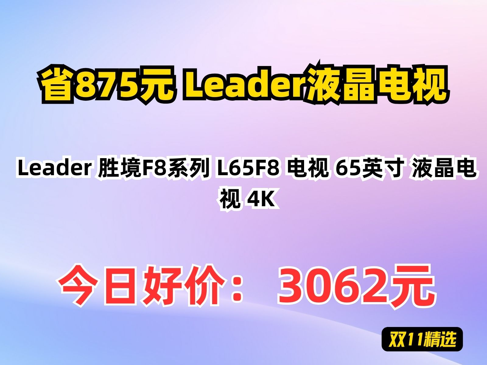 【省875.6元】Leader液晶电视Leader 胜境F8系列 L65F8 电视 65英寸 液晶电视 4K哔哩哔哩bilibili