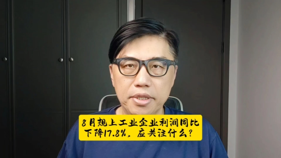 8月规上工业企业利润同比下降17.8%,应关注什么?哔哩哔哩bilibili