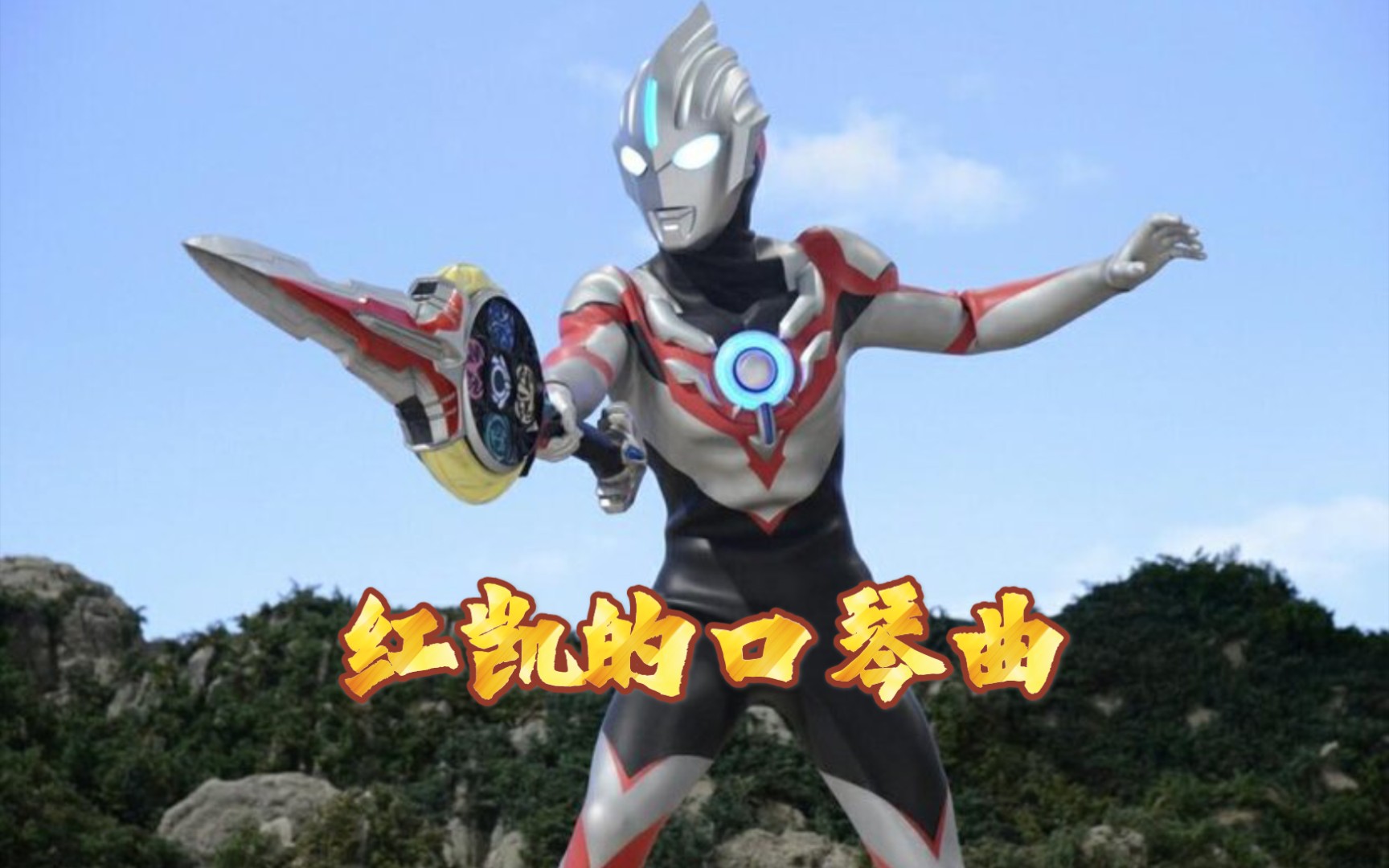 《欧布奥特曼》中红凯口琴曲《m-7》复刻(初次练习,有走音的地方大家