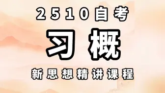 【2510自考】习概最新精讲（内含资料）零基础通用 上岸必看