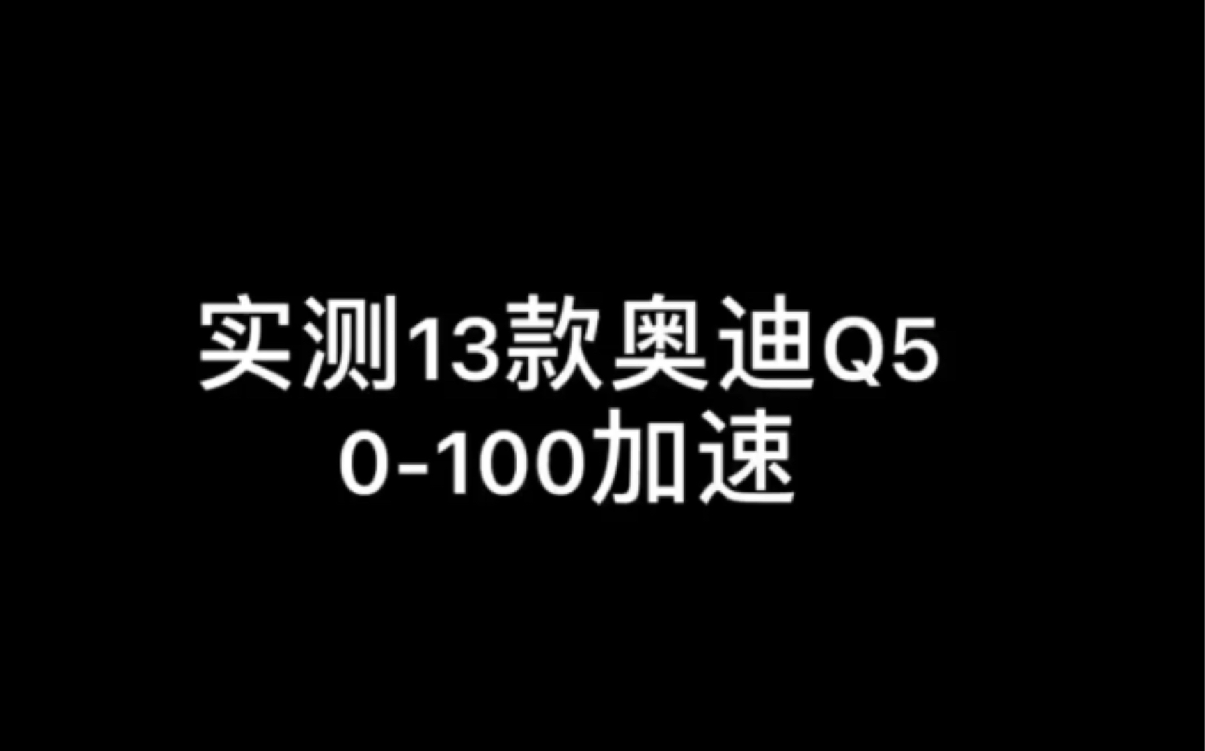 实测13款奥迪Q5零百加速哔哩哔哩bilibili