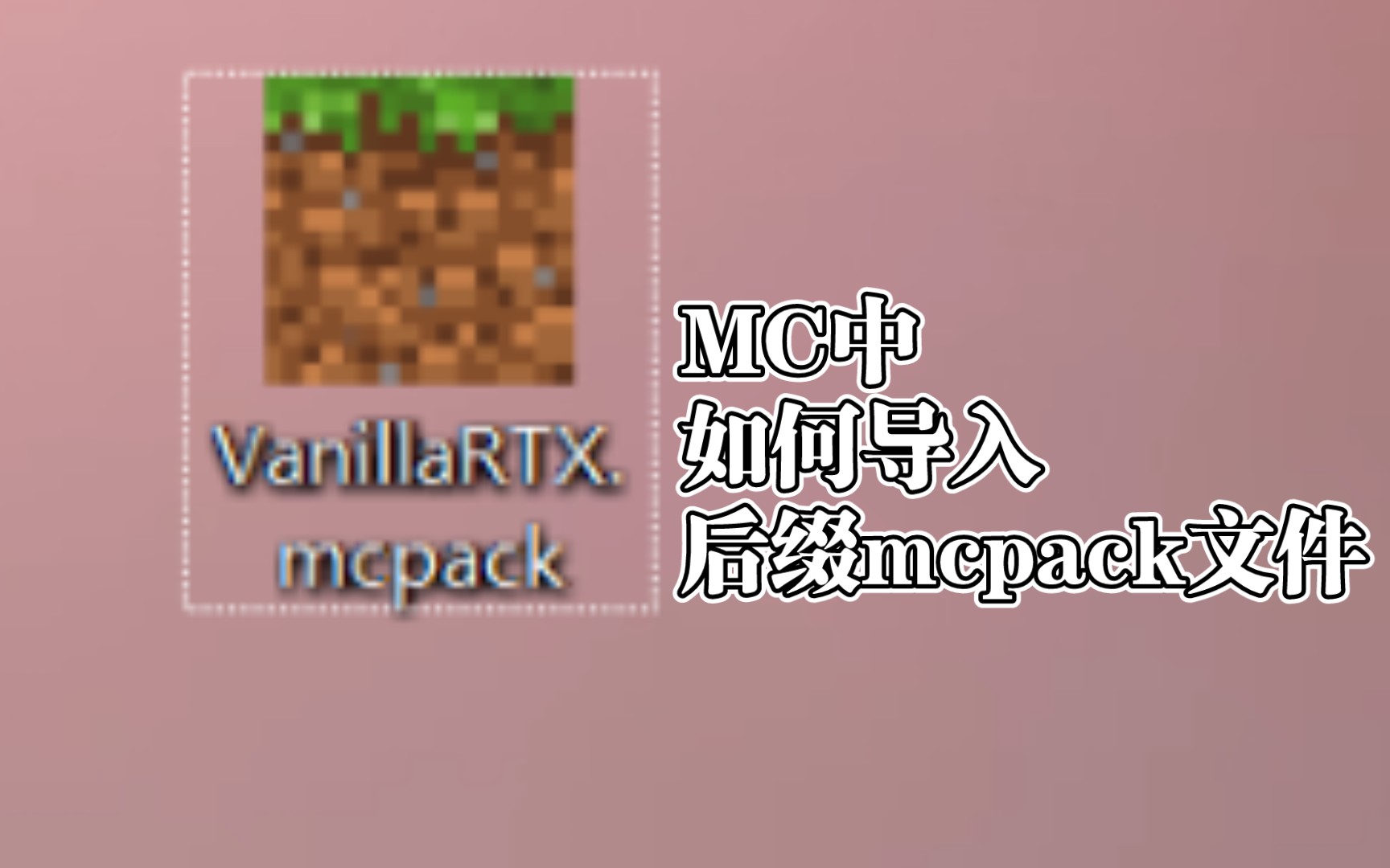 后缀mcpack文件导入MC教程教学