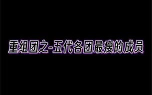 Download Video: 重组团之-各团最瘦的成员 为什么我就想看一堆竹竿跳舞