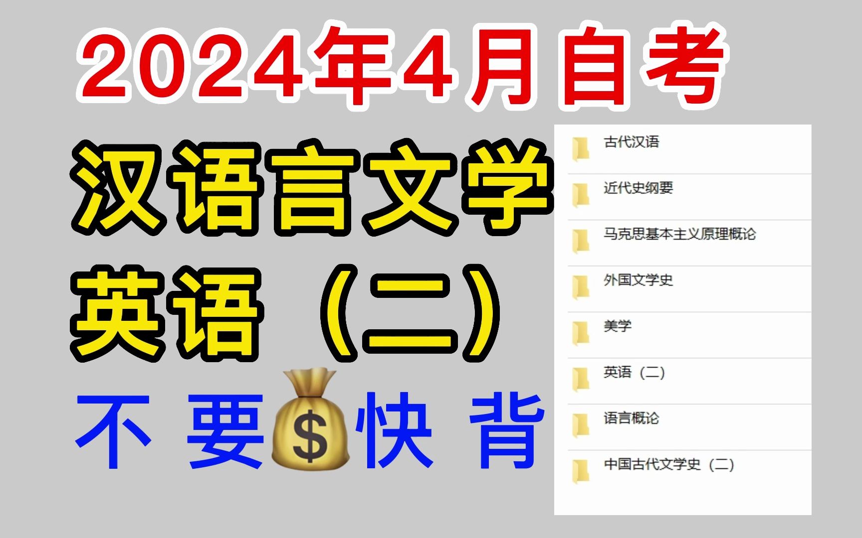 【24年4月自考】汉语言文学—英语(二)基本语法,高效提分笔记!哔哩哔哩bilibili