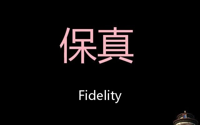 [图]保真 Chinese Pronunciation Fidelity