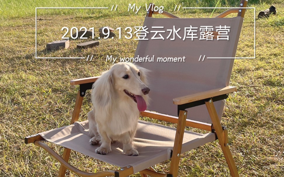 【旅行】2021.9.13登云水库哔哩哔哩bilibili