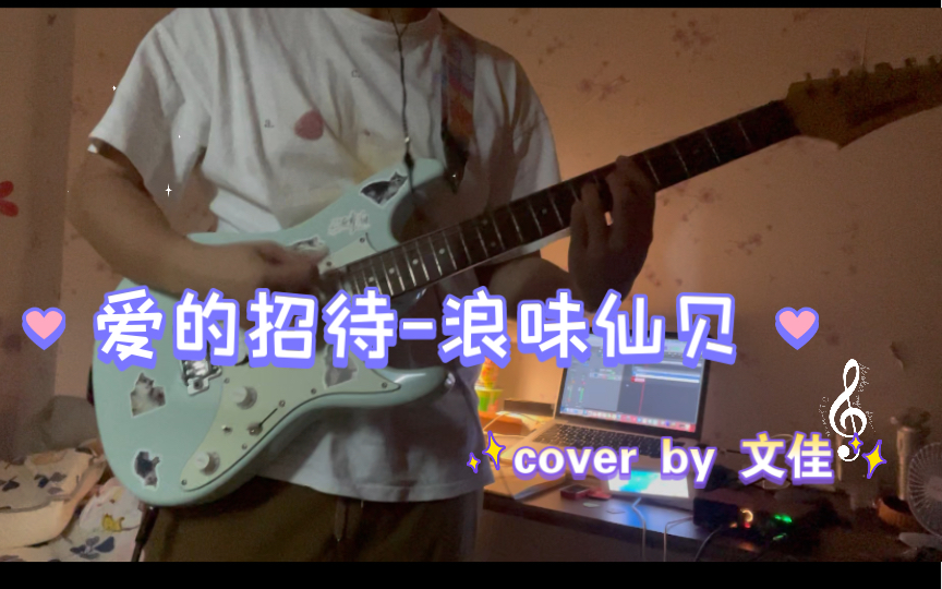 [图]爱的招待-浪味仙贝 cover by 文佳