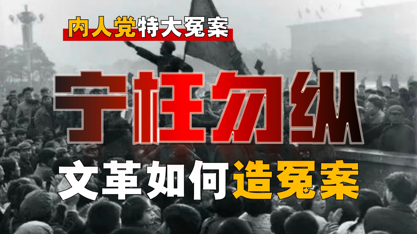 内人党如何被扒出来？文革冤案，都是如何造成的？【内人党-6】