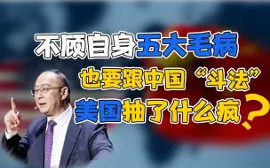 Download Video: 金灿荣：不顾自身毛病跟中国“斗法”，美国抽什么疯？