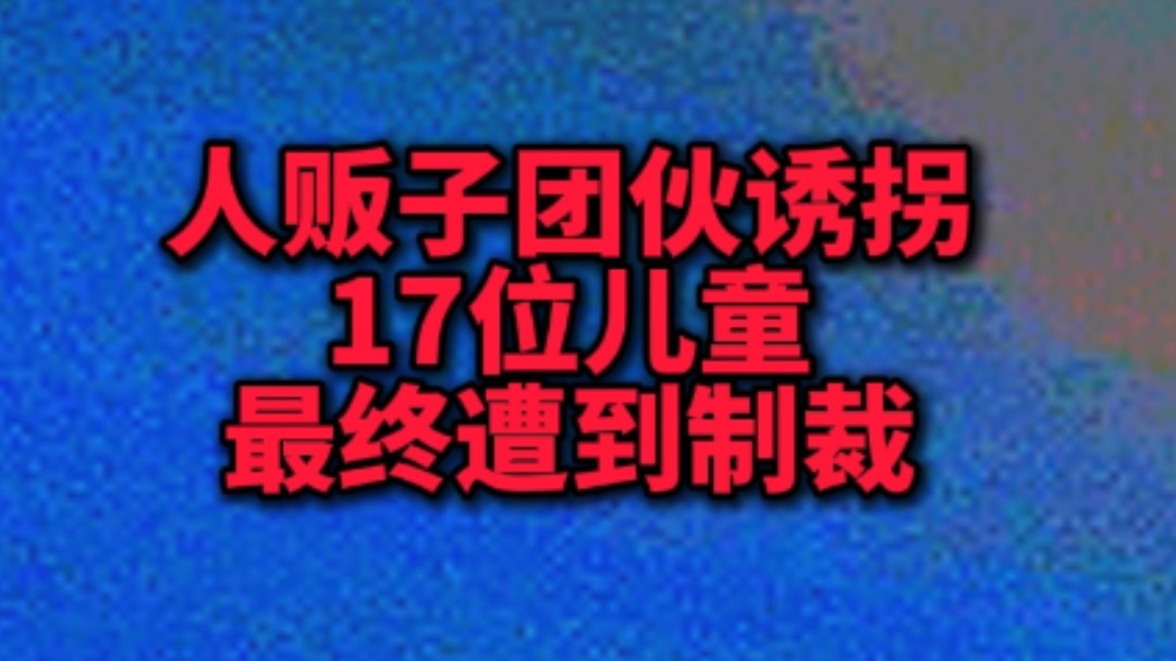 拐卖事件网络游戏热门视频