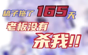 Download Video: 我趣!!拖了165天的稿子!!!!!!!!!!!!!!