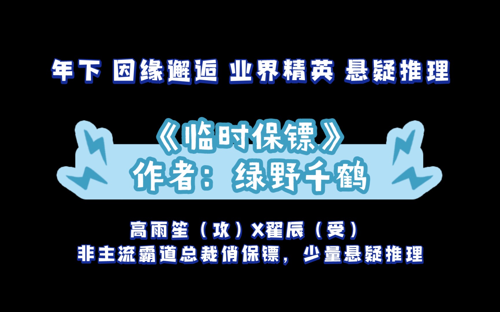 《临时保镖》作者:绿野千鹤 年下 因缘邂逅 业界精英 悬疑推理哔哩哔哩bilibili