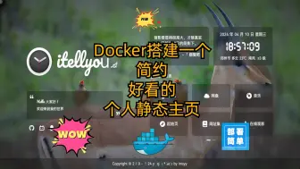 Download Video: Docker搭建一个简约-好看的个人静态主页