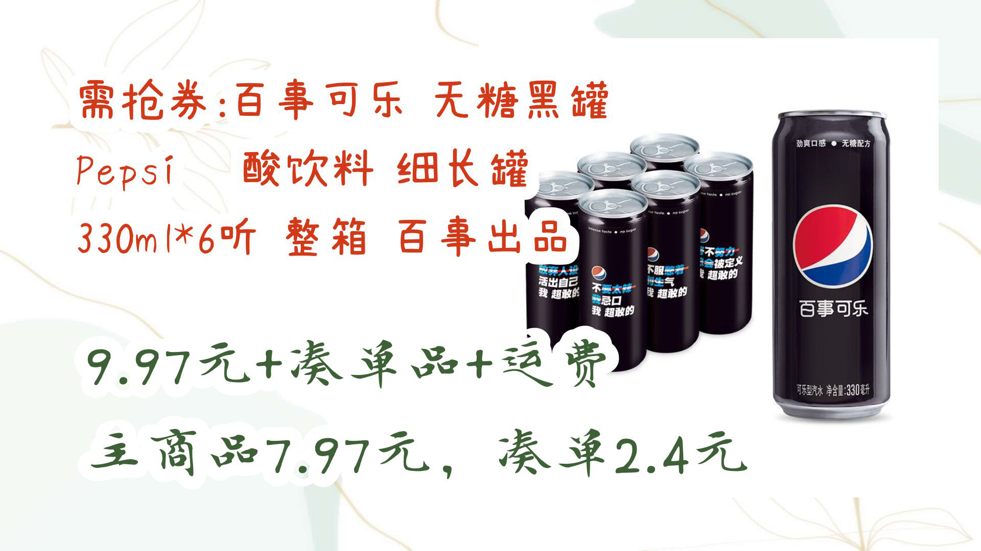 【京东暑期】需抢券:百事可乐 无糖黑罐 pepsi 碳酸饮料 细长罐 330ml