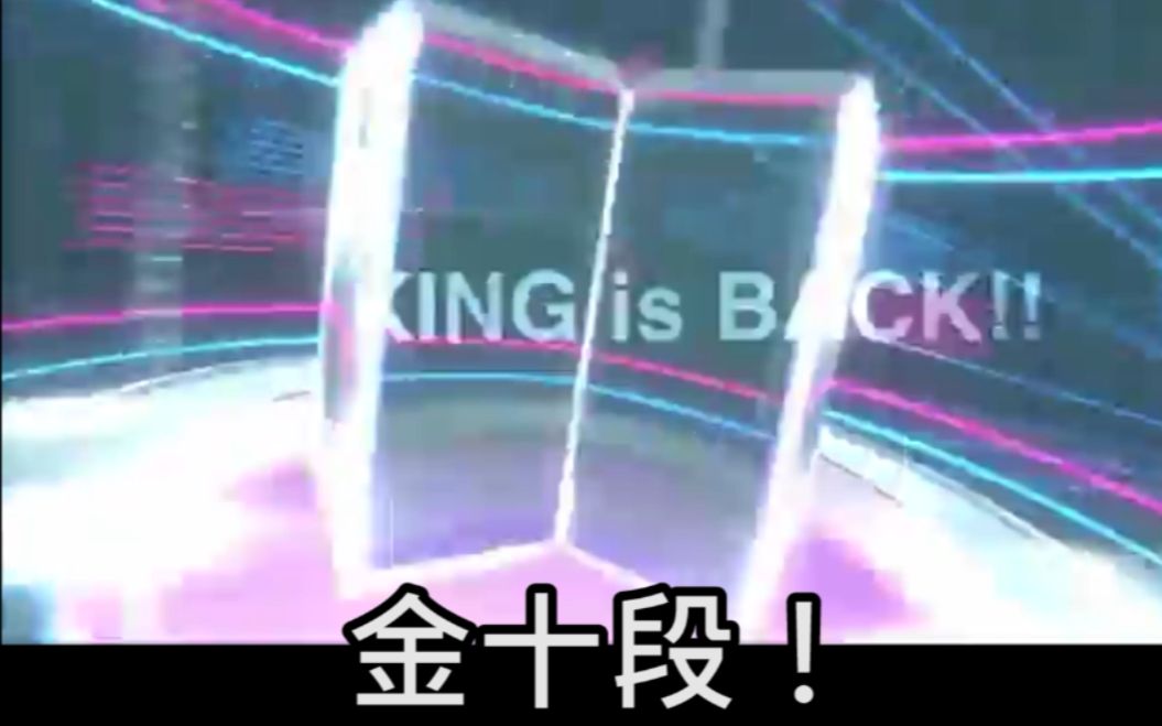 [图][maimai/空耳/代投]金十段！！（KING is BACK!!）